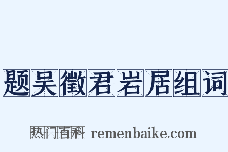 题吴徵君岩居组词是什么意思的图片